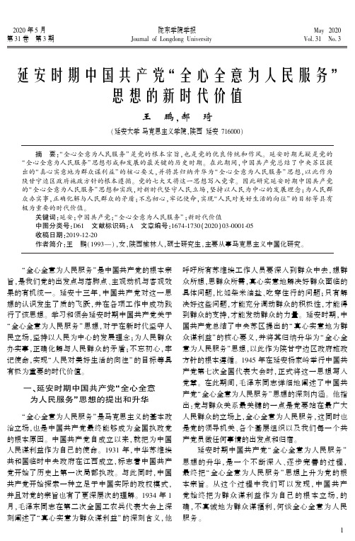 延安时期中国共产党“全心全意为人民服务”思想的新时代价值