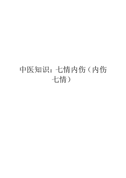 中医知识：七情内伤(内伤七情)