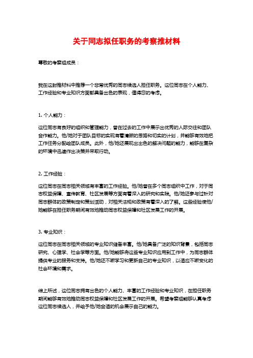 关于同志拟任职务的考察推材料 (2)