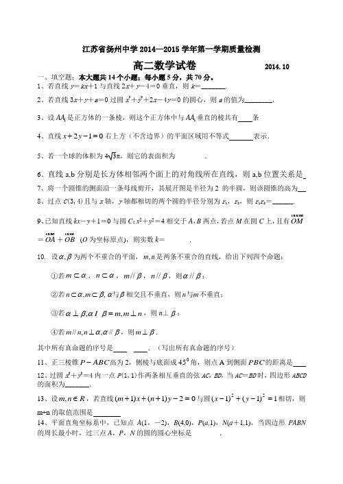 【首发】江苏省扬州中学2014-2015学年高二上学期10月月考试卷数学Word版含答案