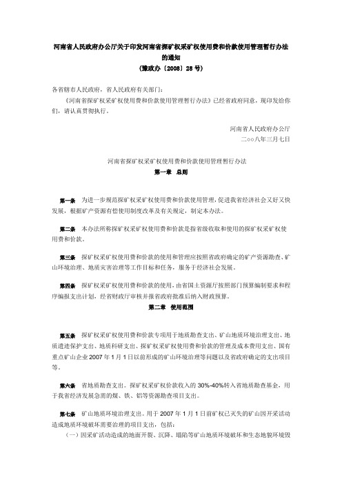 河南省人民政府办公厅关于印发河南省探矿权采矿权使用费和价款使用管理暂行办法的通知