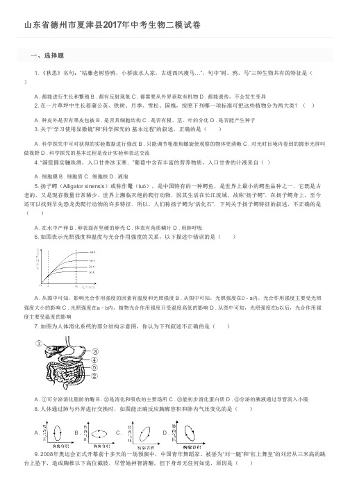 山东省德州市夏津县2017年中考生物二模试卷及参考答案