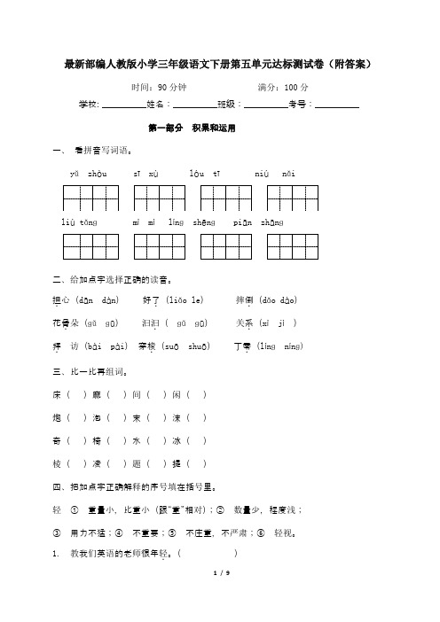 最新部编人教版小学三年级语文下册第五单元达标测试卷5(附答案)