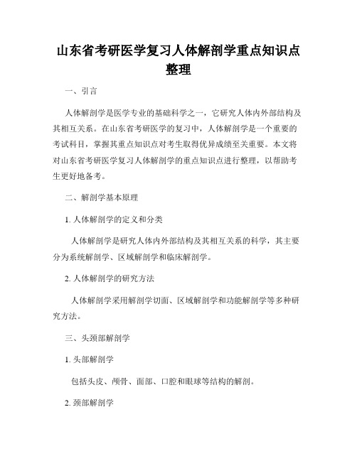 山东省考研医学复习人体解剖学重点知识点整理