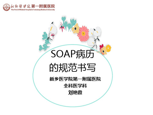 SOAP病历