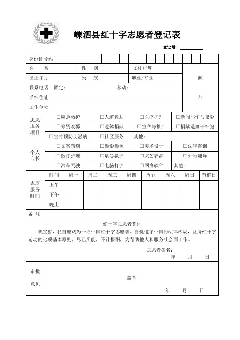 嵊泗红十字志愿者登记表