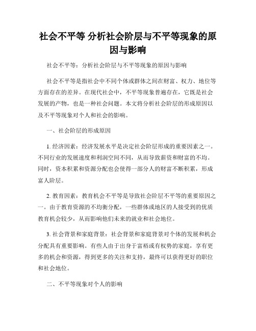 社会不平等 分析社会阶层与不平等现象的原因与影响