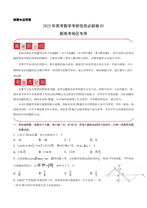 2023年高考数学考前信息必刷卷05(新高考地区专用学生版)