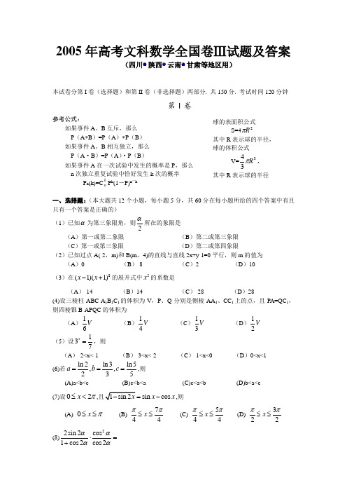 2005年全国3文_数学解答(四川、陕西、云南、甘肃)