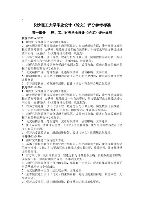 长沙理工大学毕业设计(论文)评分参考标准