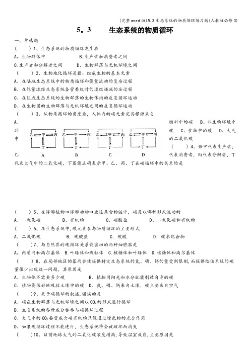 (完整word版)5.3生态系统的物质循环练习题(人教版必修3)