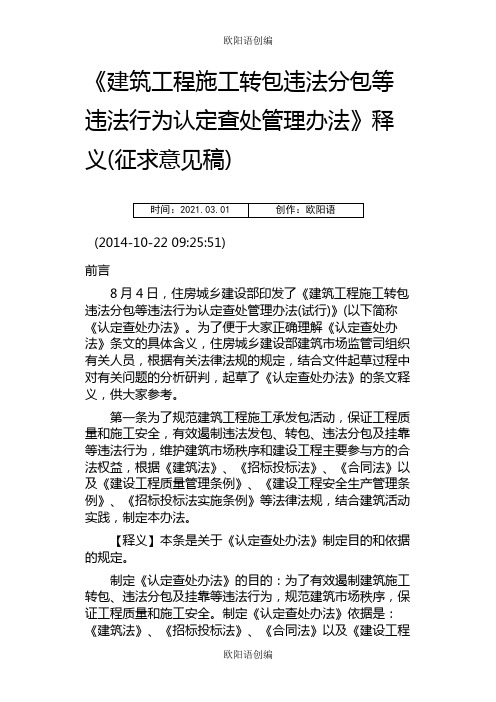 《建筑工程施工转包违法分包等违法行为认定查处管理办法》释义之欧阳语创编