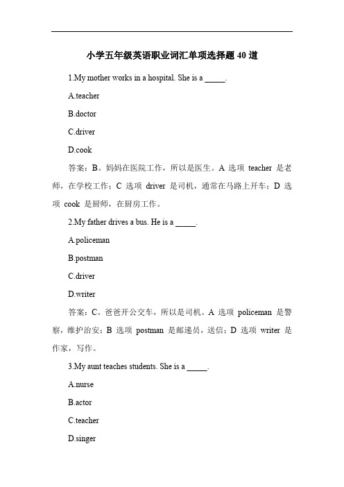 小学五年级英语职业词汇单项选择题40道