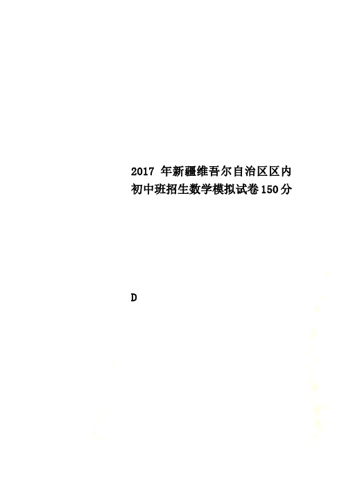 2017年新疆维吾尔自治区区内初中班招生数学模拟试卷150分