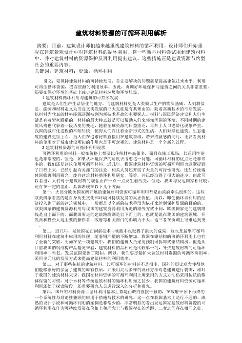 建筑材料资源的可循环利用解析