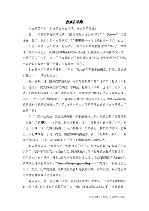 寂寞在唱歌_初中作文_11