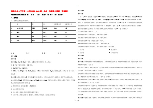 黑龙江省大庆市第一中学2022-2023高一化学上学期期中试题(含解析)