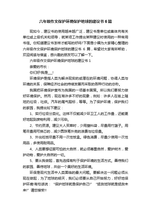 六年级作文保护环境保护地球的建议书6篇