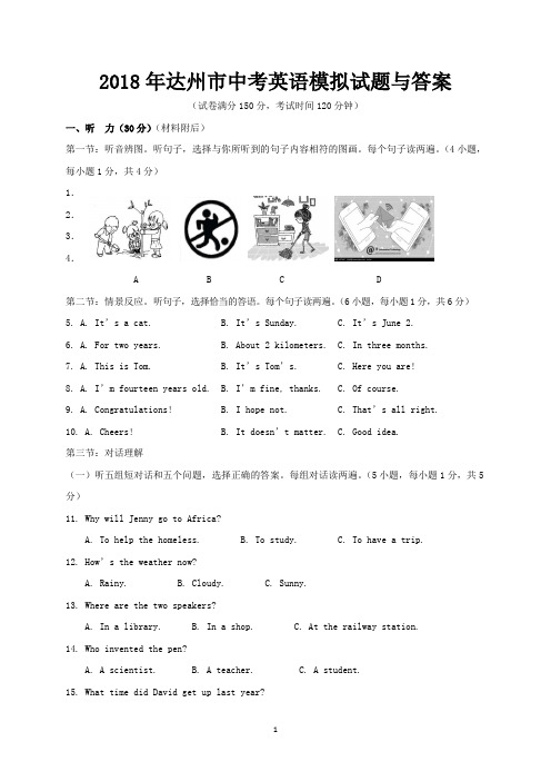 2018年达州市中考英语模拟试题与答案