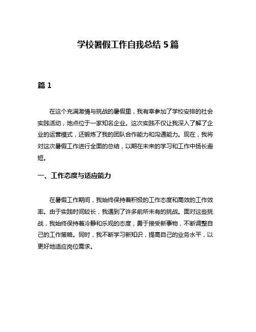 学校暑假工作自我总结5篇