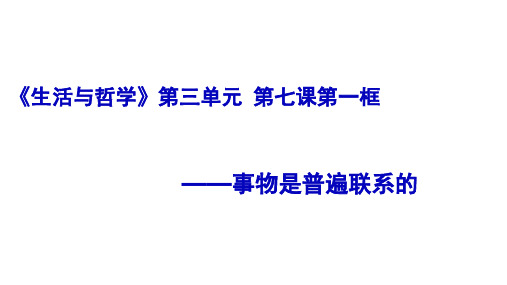 事物是普遍联系的