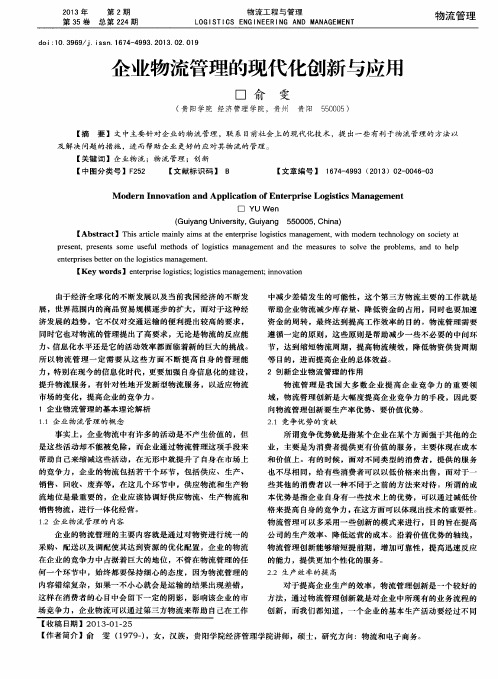 企业物流管理的现代化创新与应用