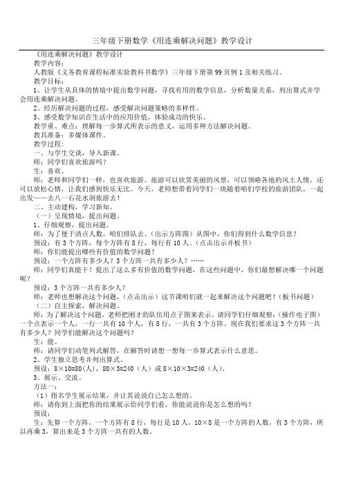 三年级下册数学《用连乘解决问题》教学设计
