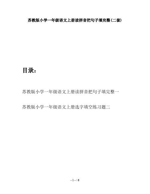 苏教版小学一年级语文上册读拼音把句子填完整(二套)