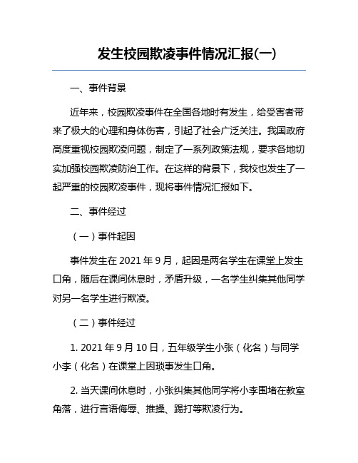 发生校园欺凌事件情况汇报(一)