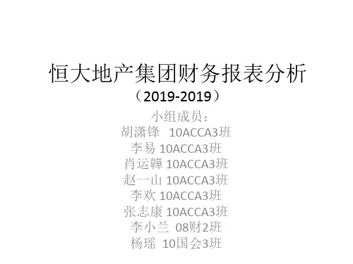 恒大地产财务报表分析