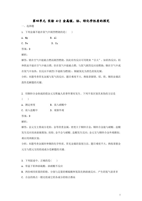 高中化学第四单元研究型实验实验4-2金属镁铝锌化学性质的探究练习