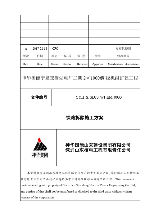 神华国能宁夏鸳鸯湖电厂二期2×1000MW级机组扩建工程  铁路拆除方案