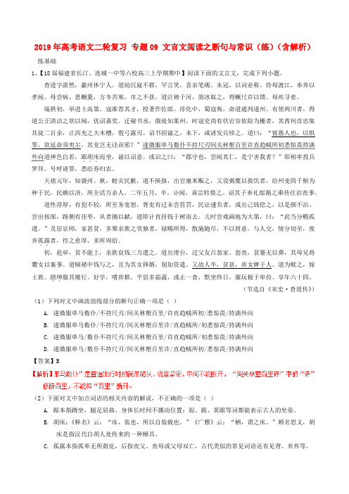 2019年高考语文二轮复习 专题09 文言文阅读之断句与常识(练)(含解析)