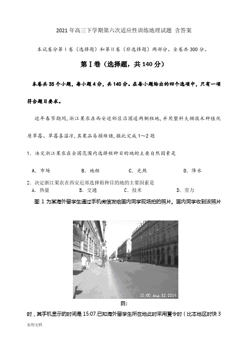 2021-2022年高三下学期第六次适应性训练地理试题 含答案