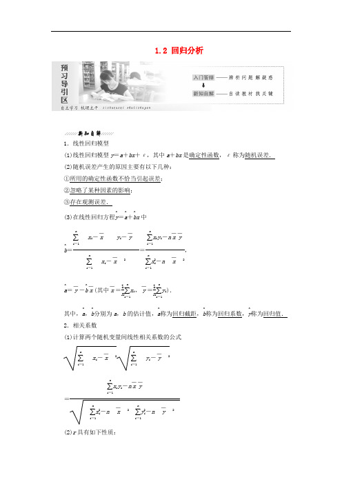 高中数学第1章统计案例1.2回归分析学案苏教版选修1_2102014