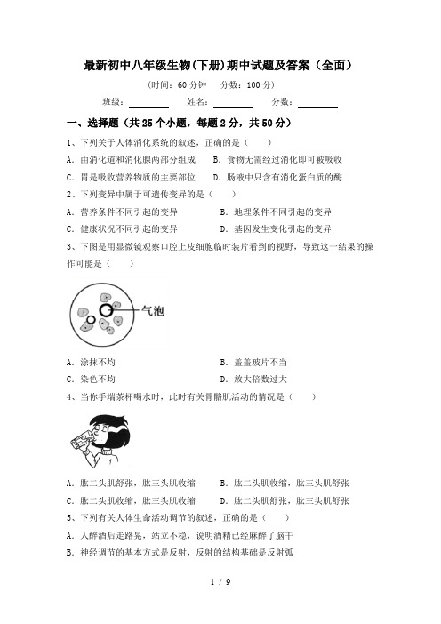 最新初中八年级生物(下册)期中试题及答案(全面)