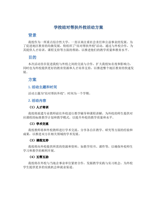 学校结对帮扶外校活动方案