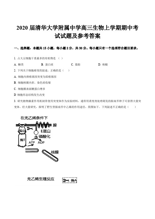 2020届清华大学附属中学高三生物上学期期中考试试题及参考答案