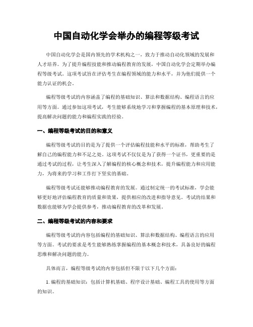 中国自动化学会举办的编程等级考试