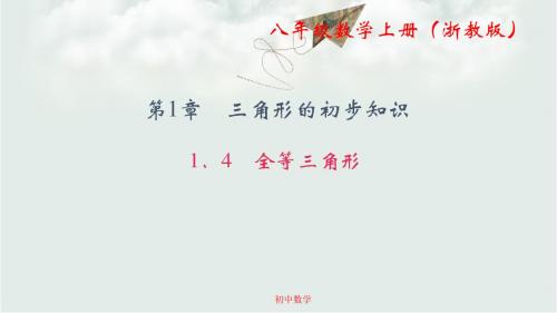 八级数学上册(浙教版)课件：1.4 全等三角形 (共25张PPT)