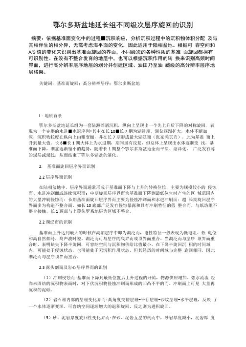 鄂尔多斯盆地延长组不同级次层序旋回的识别