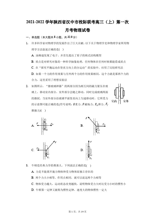 2021-2022学年陕西省汉中市校际联考高三(上)第一次月考物理试卷(附答案详解)