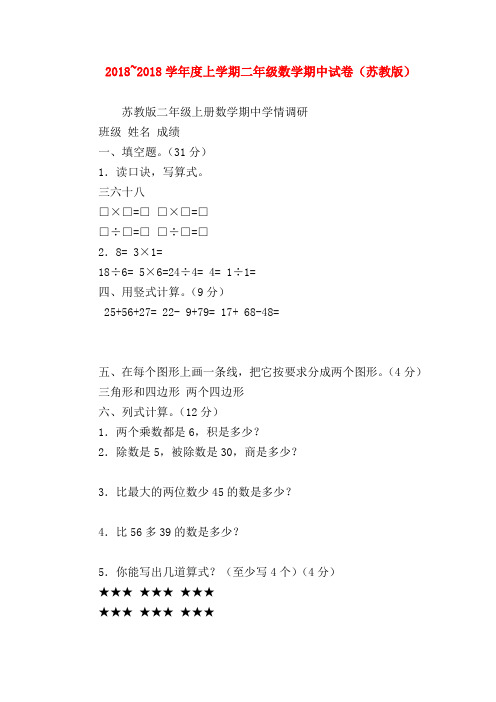 【二年级数学试卷】2018~2018学年度上学期二年级数学期中试卷(苏教版)