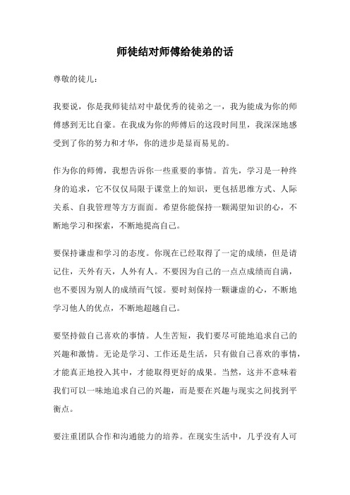 师徒结对师傅给徒弟的话