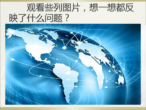 政治生活第九课第一框和平与发展：当今时代的主题