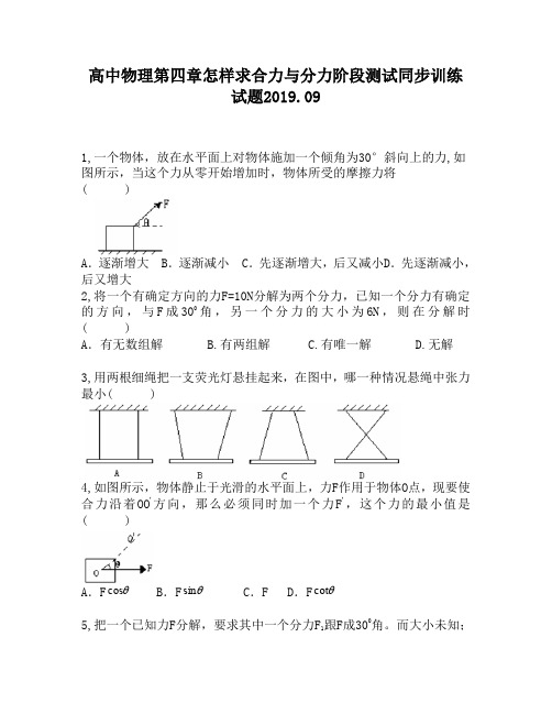 高中物理第四章怎样求合力与分力阶段测试同步训练试题300