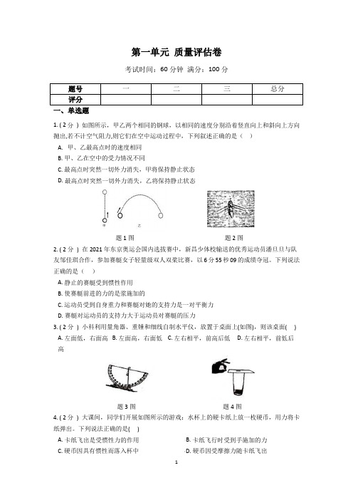 华师大 科学  八上 第一单元 运动与力 质量评估卷