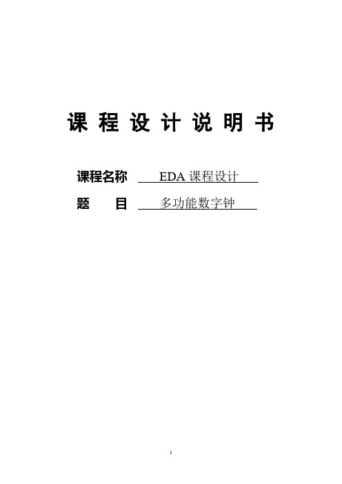 eda课程设计——多功能数字钟