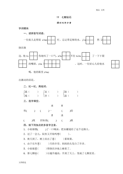 三年级下语文课时测试-19 七颗钻石-人教版同步练习及答案