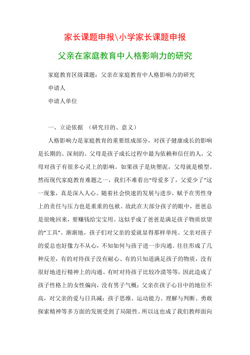 教科研模板：家庭教育区级课题：父亲在家庭教育中人格影响力的研究